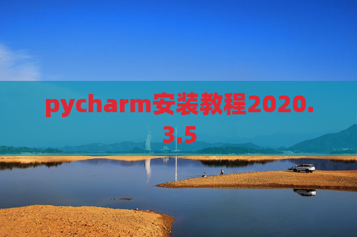 pycharm安装教程2020.3.5